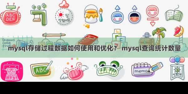 mysql存储过程数据如何使用和优化？ mysql查询统计数量