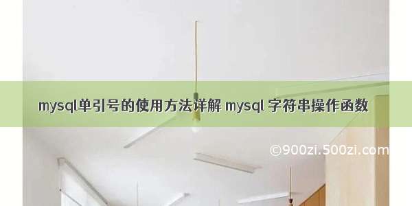 mysql单引号的使用方法详解 mysql 字符串操作函数