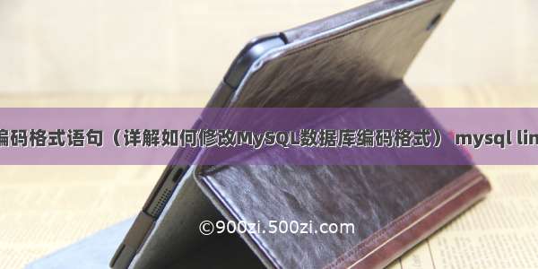 mysql更改编码格式语句（详解如何修改MySQL数据库编码格式） mysql linux 备份脚本