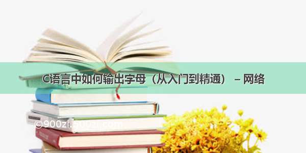 C语言中如何输出字母（从入门到精通） – 网络