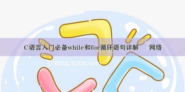 C语言入门必备while和for循环语句详解 – 网络