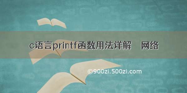 c语言printf函数用法详解 – 网络