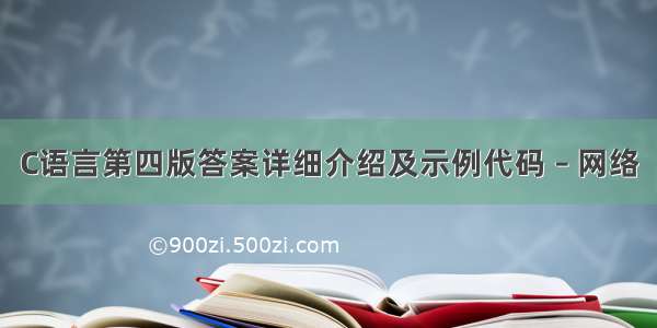 C语言第四版答案详细介绍及示例代码 – 网络