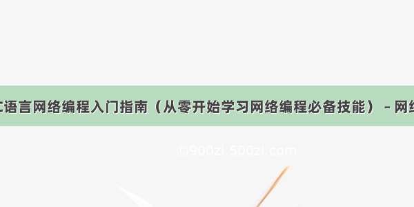 C语言网络编程入门指南（从零开始学习网络编程必备技能） – 网络