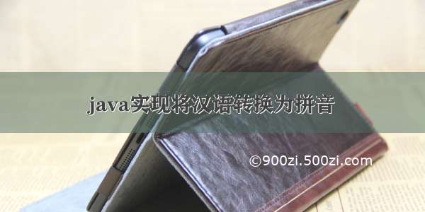 java实现将汉语转换为拼音