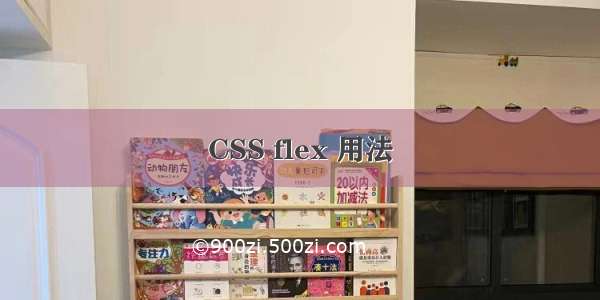 CSS flex 用法