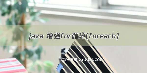 java 增强for循环(foreach)