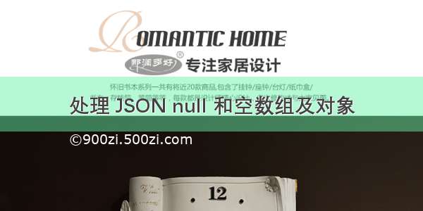 处理 JSON null 和空数组及对象