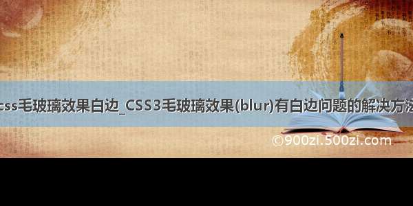 css毛玻璃效果白边_CSS3毛玻璃效果(blur)有白边问题的解决方法