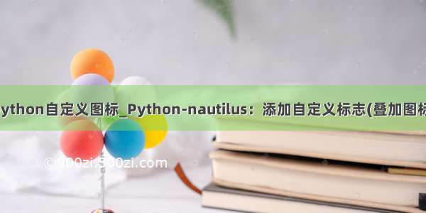 python自定义图标_Python-nautilus：添加自定义标志(叠加图标)