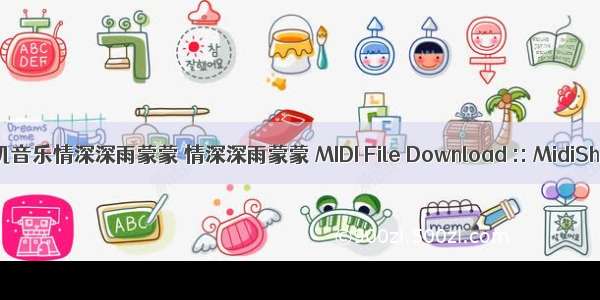 计算机音乐情深深雨蒙蒙 情深深雨蒙蒙 MIDI File Download :: MidiShow