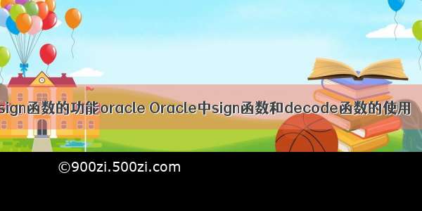 sign函数的功能oracle Oracle中sign函数和decode函数的使用