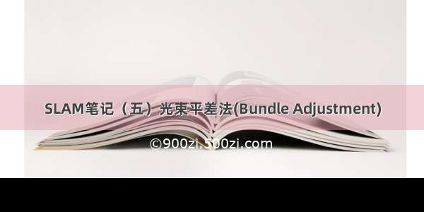 SLAM笔记（五）光束平差法(Bundle Adjustment)