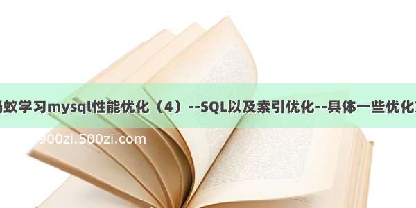 小蚂蚁学习mysql性能优化（4）--SQL以及索引优化--具体一些优化方法