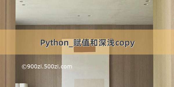 Python_赋值和深浅copy