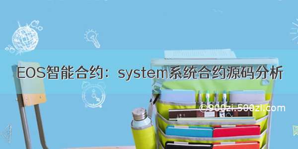 EOS智能合约：system系统合约源码分析