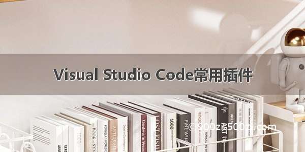 Visual Studio Code常用插件