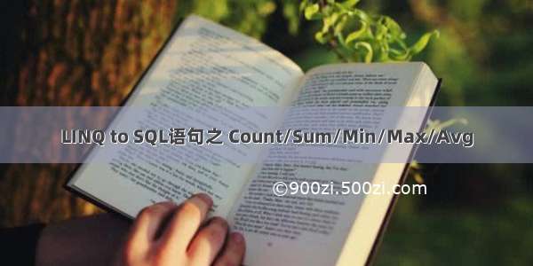 LINQ to SQL语句之 Count/Sum/Min/Max/Avg