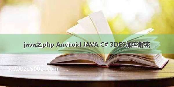 java之php Android JAVA C# 3DES加密解密