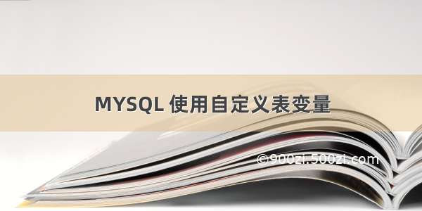 MYSQL 使用自定义表变量