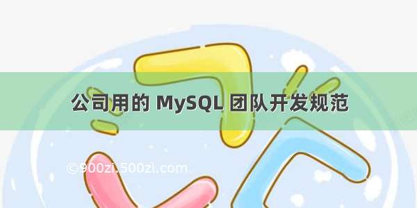 公司用的 MySQL 团队开发规范