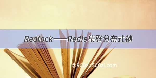 Redlock——Redis集群分布式锁