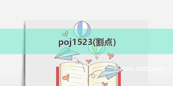 poj1523(割点）