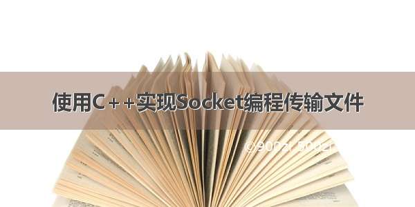 使用C++实现Socket编程传输文件