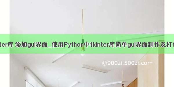 python tkinter库 添加gui界面_使用Python中tkinter库简单gui界面制作及打包成exe的