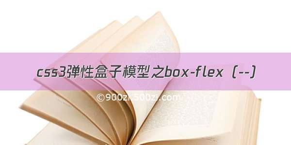css3弹性盒子模型之box-flex（--）
