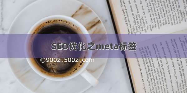 SEO优化之meta标签