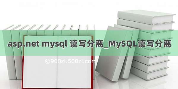 asp.net mysql 读写分离_MySQL读写分离