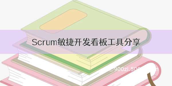 Scrum敏捷开发看板工具分享