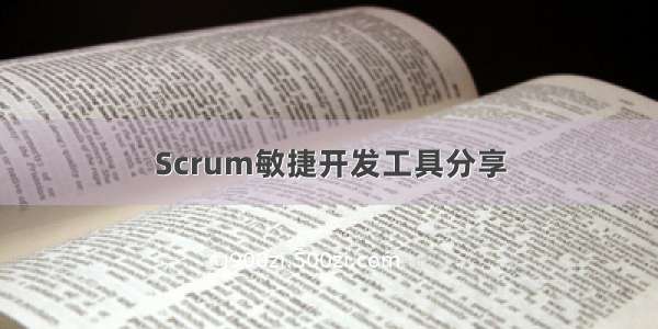 Scrum敏捷开发工具分享