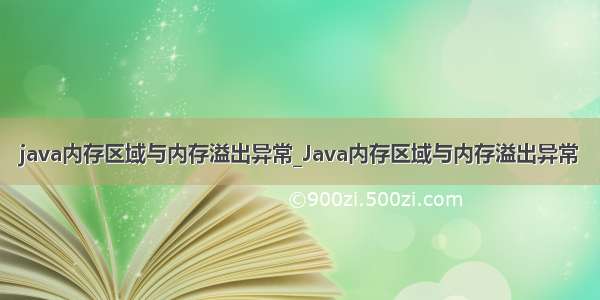 java内存区域与内存溢出异常_Java内存区域与内存溢出异常