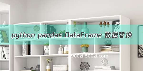 python pandas DataFrame 数据替换