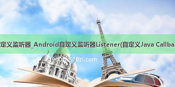 java web自定义监听器_Android自定义监听器Listener(自定义Java Callback回调事件)