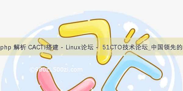 cacti cmd.php 解析 CACTI搭建 - Linux论坛 -  51CTO技术论坛_中国领先的IT技术社区