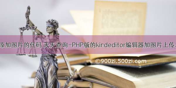 php网页添加图片的代码 天天查询-PHP版的kindeditor编辑器加图片上传水印功能