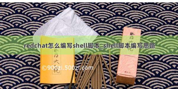 redchat怎么编写shell脚本_shell脚本编写思路