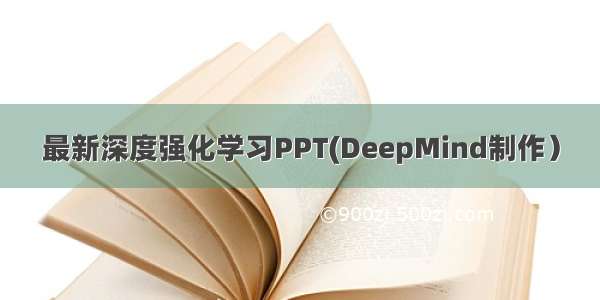 最新深度强化学习PPT(DeepMind制作）