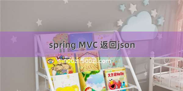 spring MVC 返回json