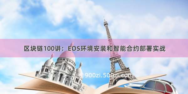 区块链100讲：EOS环境安装和智能合约部署实战