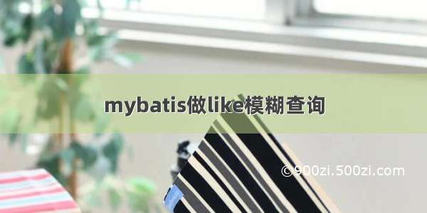 mybatis做like模糊查询