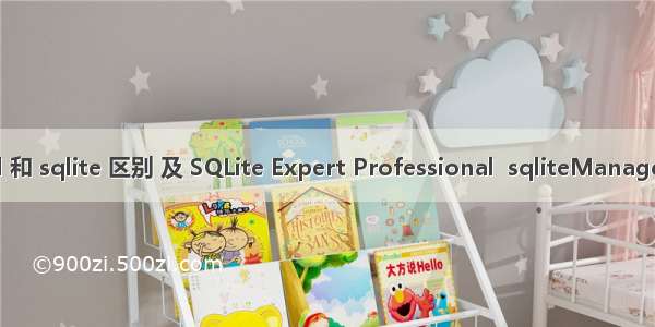 mysql 和 sqlite 区别 及 SQLite Expert Professional  sqliteManager 区别