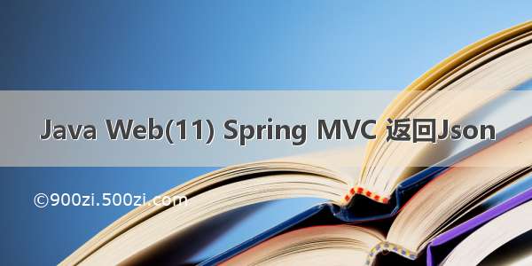 Java Web(11) Spring MVC 返回Json