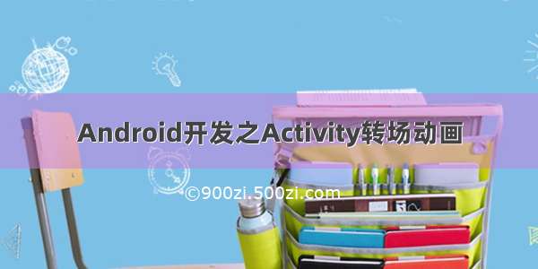 Android开发之Activity转场动画