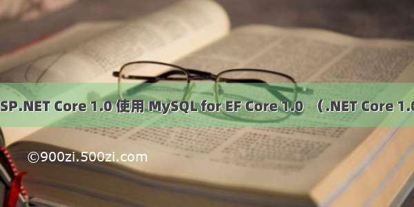 ASP.NET Core 1.0 使用 MySQL for EF Core 1.0  （.NET Core 1.0）