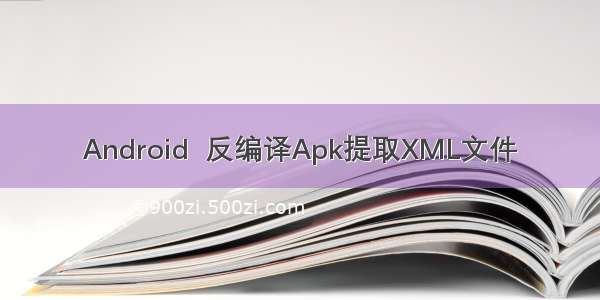 Android  反编译Apk提取XML文件