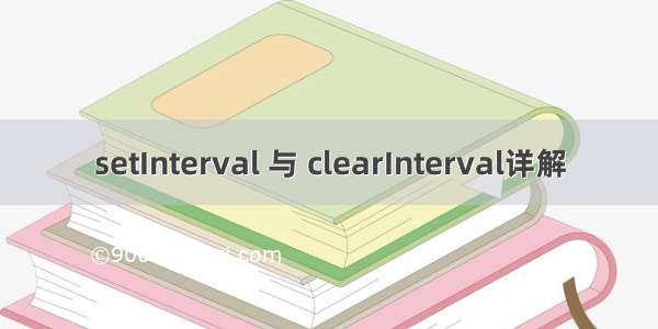 setInterval 与 clearInterval详解